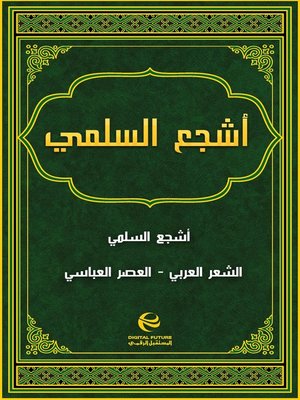 cover image of أشجع السلمي